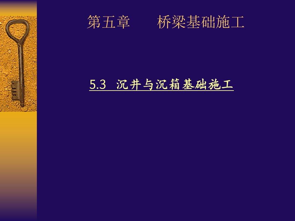 《沉井基础施工》PPT课件