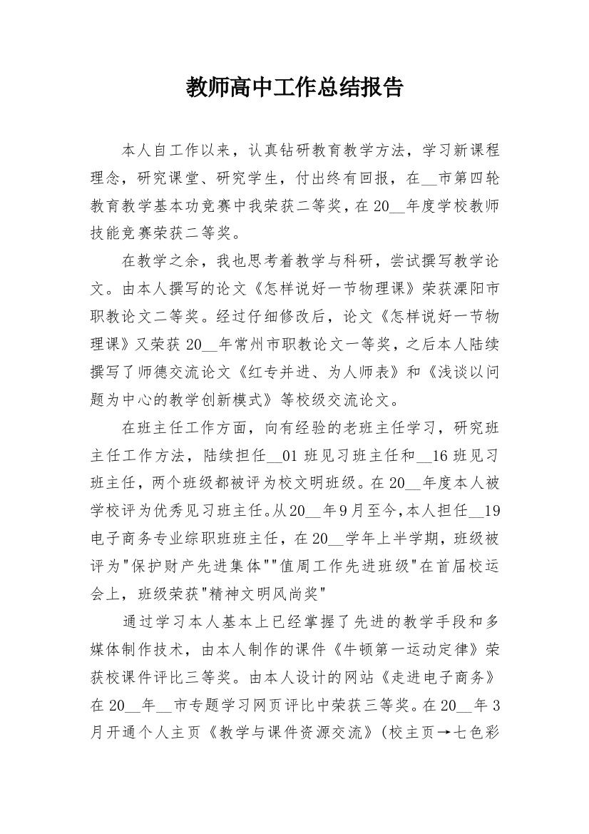 教师高中工作总结报告