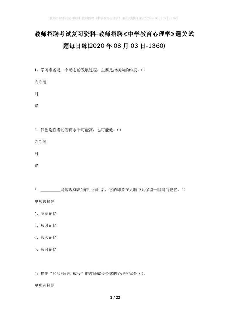 教师招聘考试复习资料-教师招聘中学教育心理学通关试题每日练2020年08月03日-1360