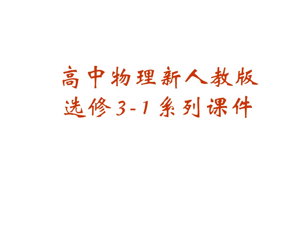 物理实验测定电池的电动势和内阻新人教版选修31公开课一等奖市赛课一等奖课件