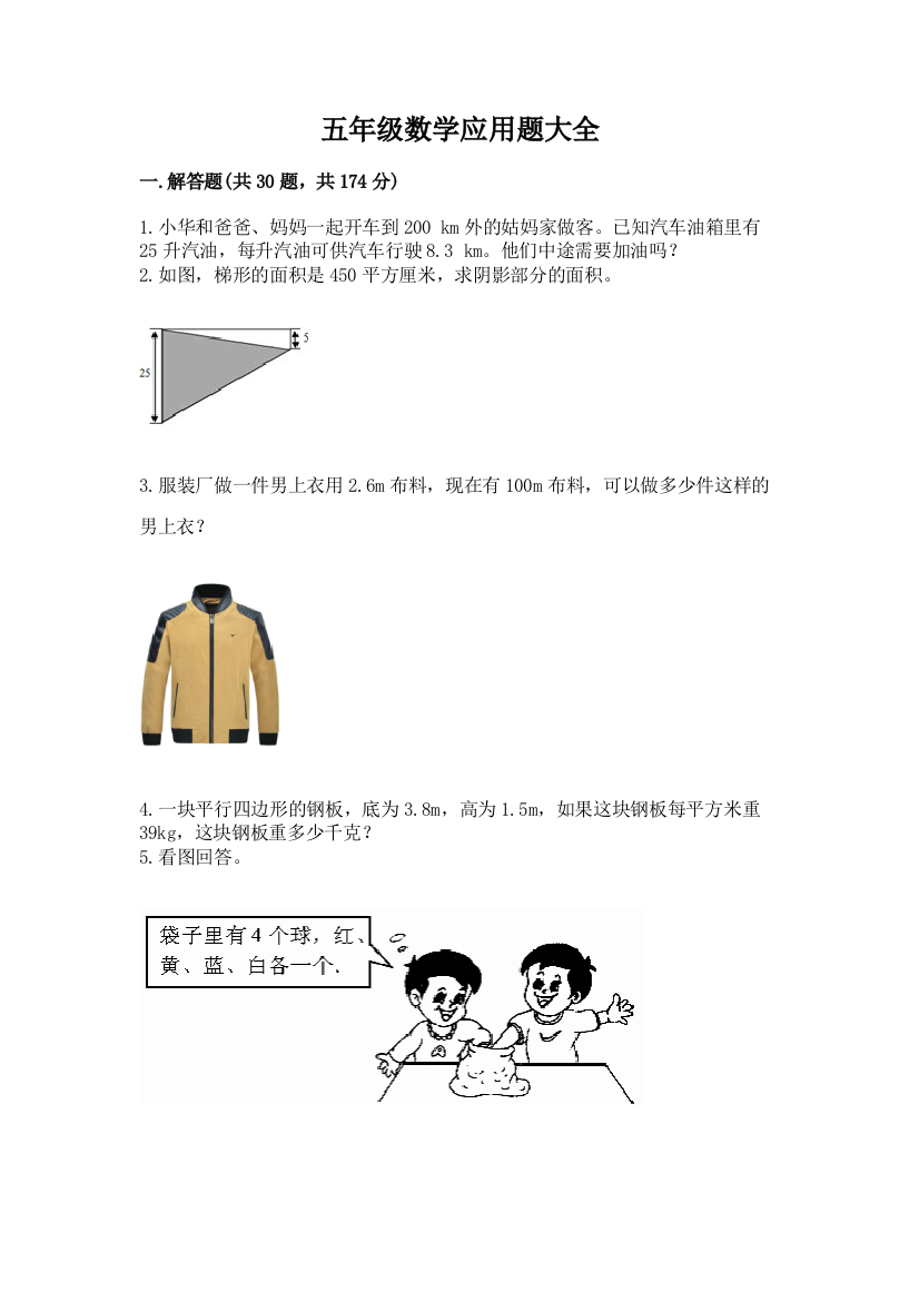 五年级数学应用题大全(名师推荐)word版