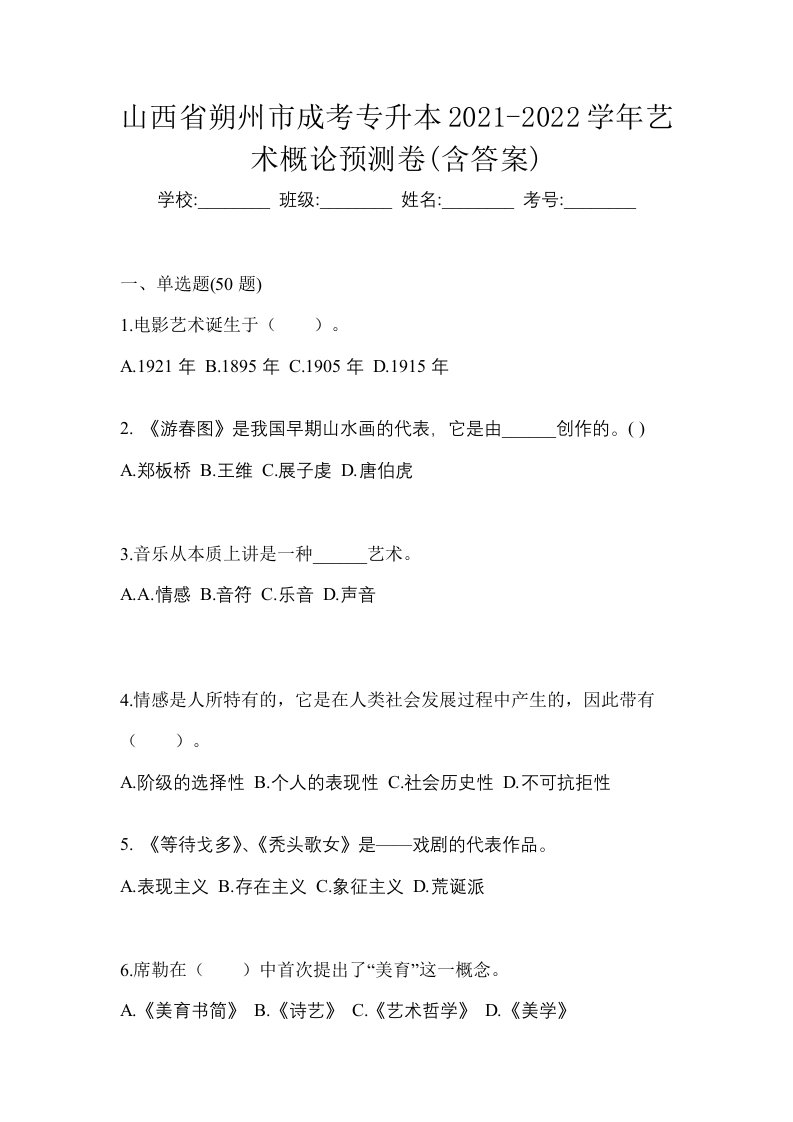 山西省朔州市成考专升本2021-2022学年艺术概论预测卷含答案