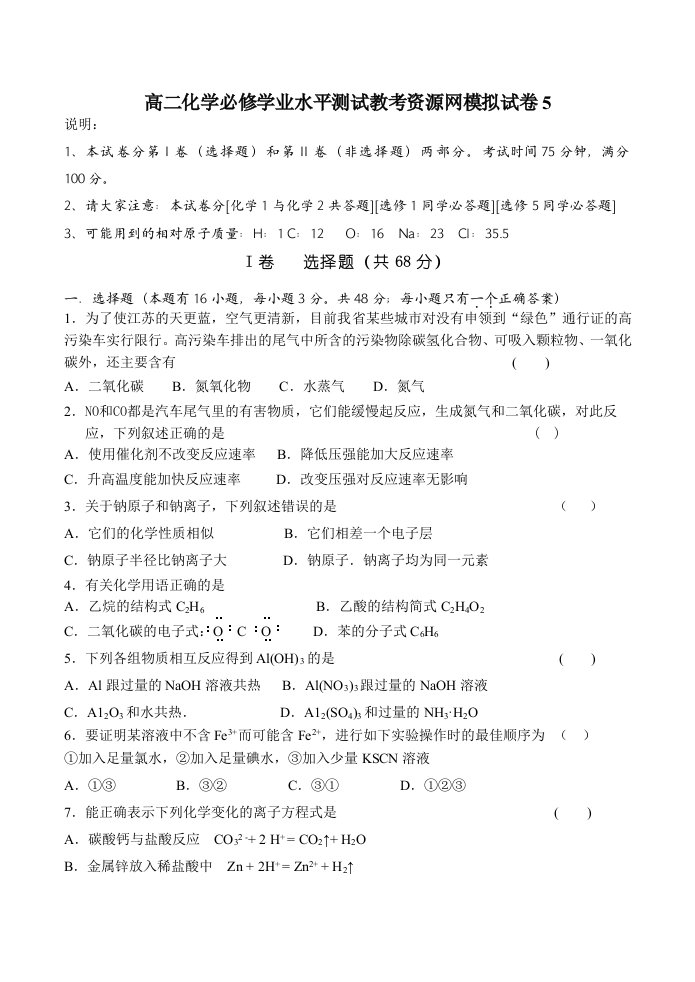 高二化学必修学业水平测试教考资源网模拟试卷5