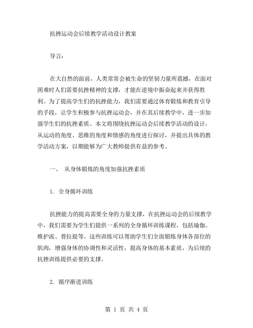 抗挫运动会后续教学活动设计教案