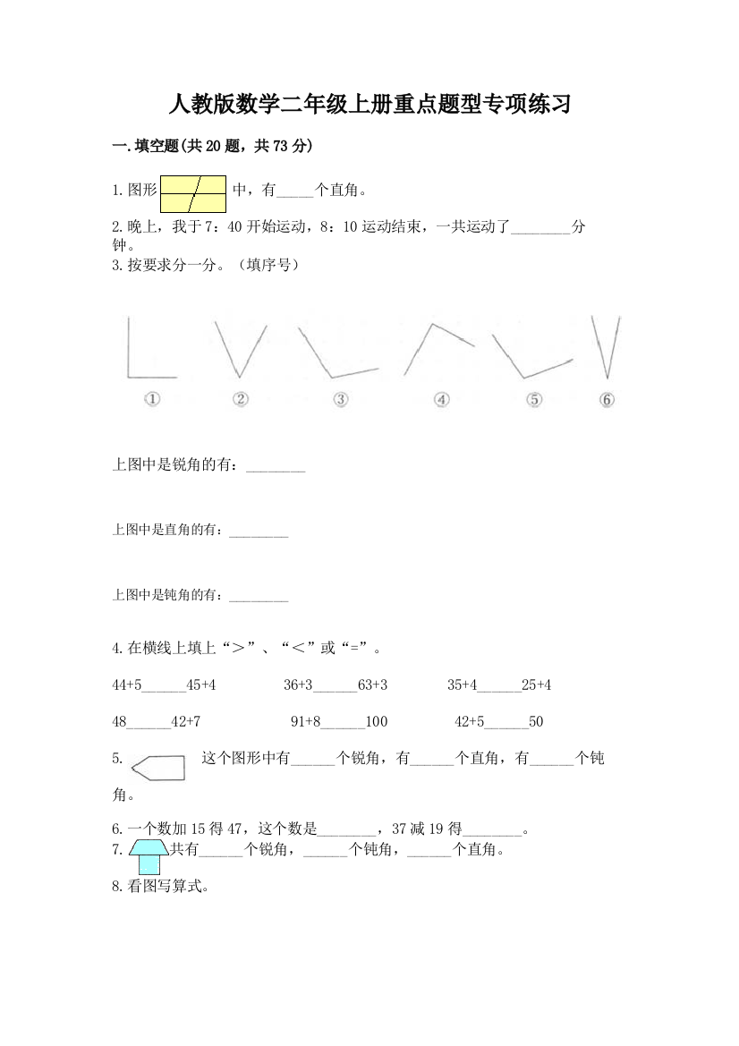 人教版数学二年级上册重点题型专项练习及参考答案【最新】