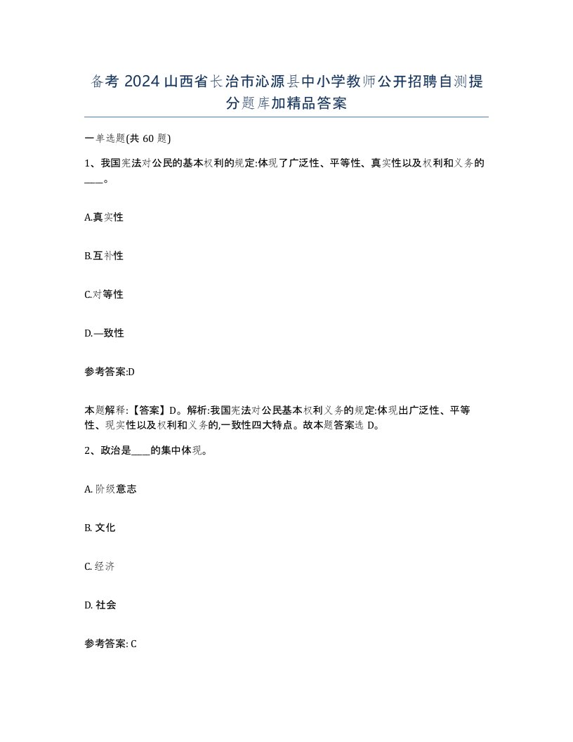 备考2024山西省长治市沁源县中小学教师公开招聘自测提分题库加答案