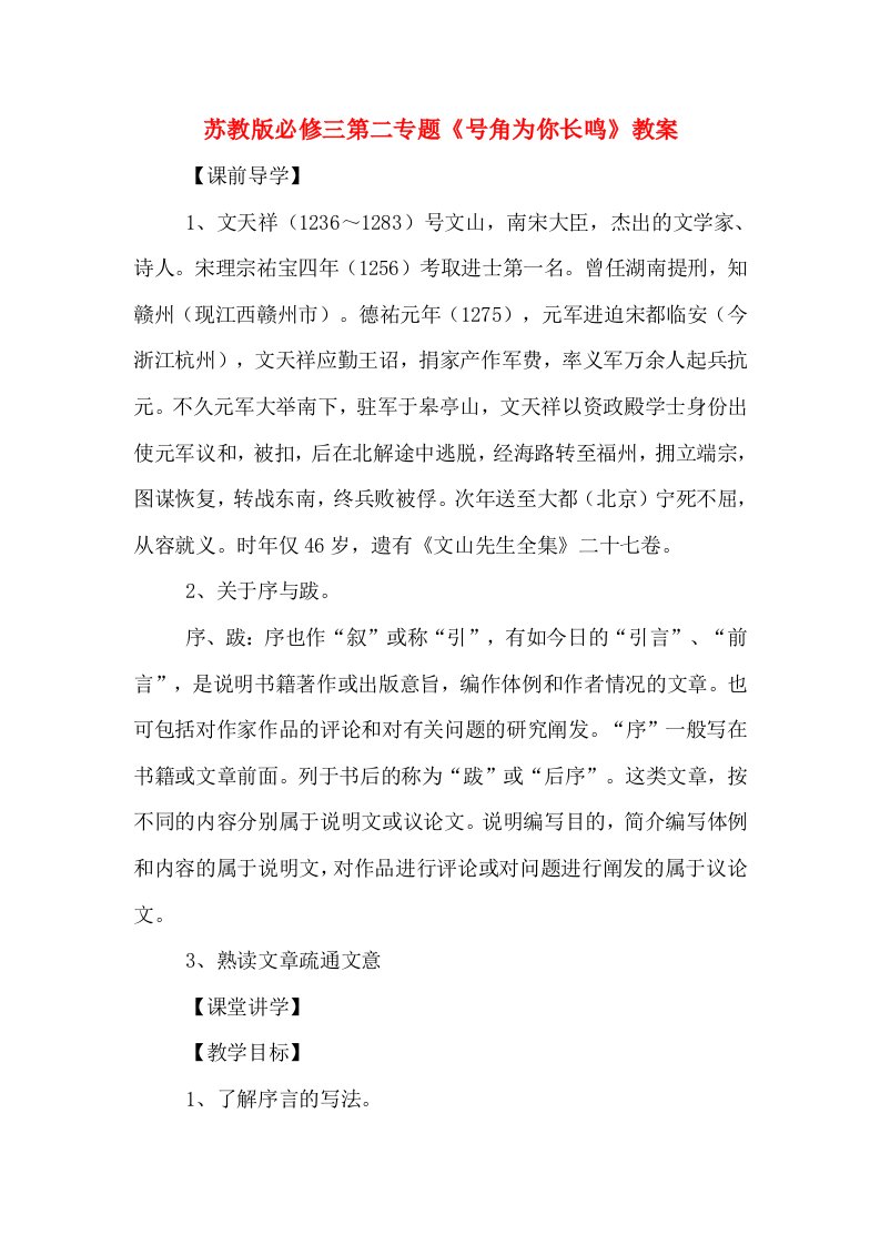 苏教版必修三第二专题《号角为你长鸣》教案