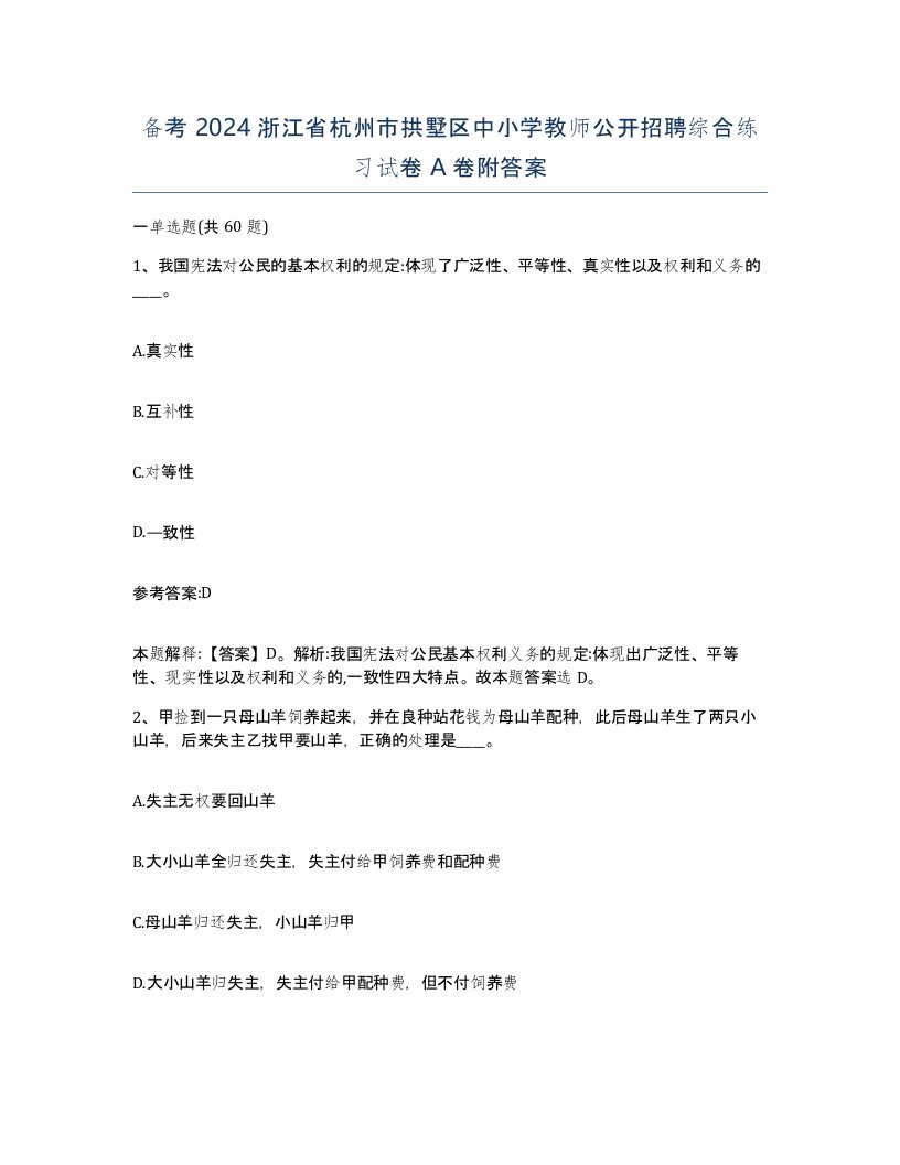 备考2024浙江省杭州市拱墅区中小学教师公开招聘综合练习试卷A卷附答案