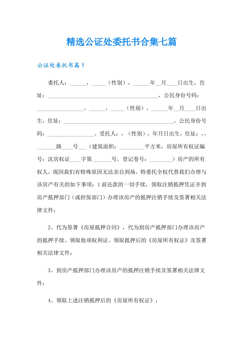 精选公证处委托书合集七篇