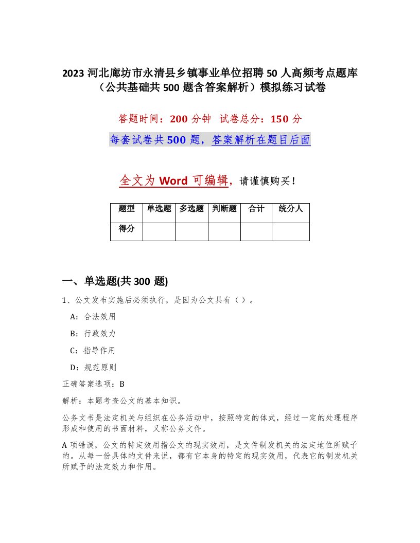 2023河北廊坊市永清县乡镇事业单位招聘50人高频考点题库公共基础共500题含答案解析模拟练习试卷