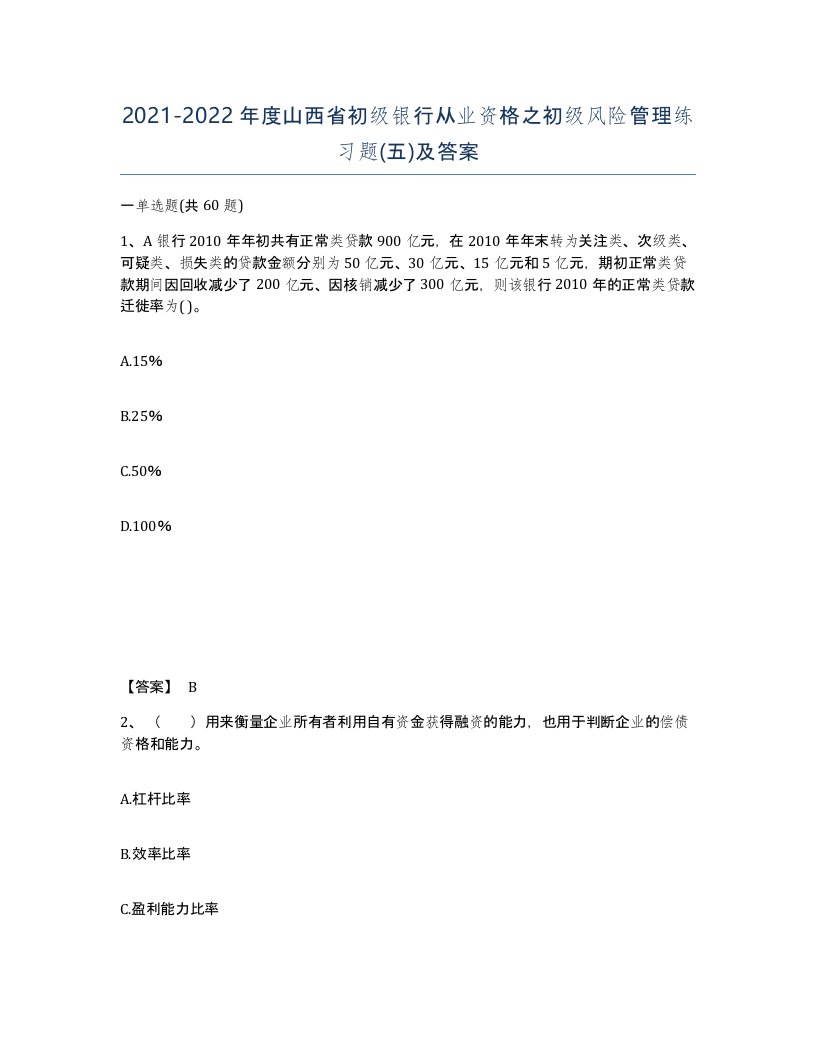 2021-2022年度山西省初级银行从业资格之初级风险管理练习题五及答案