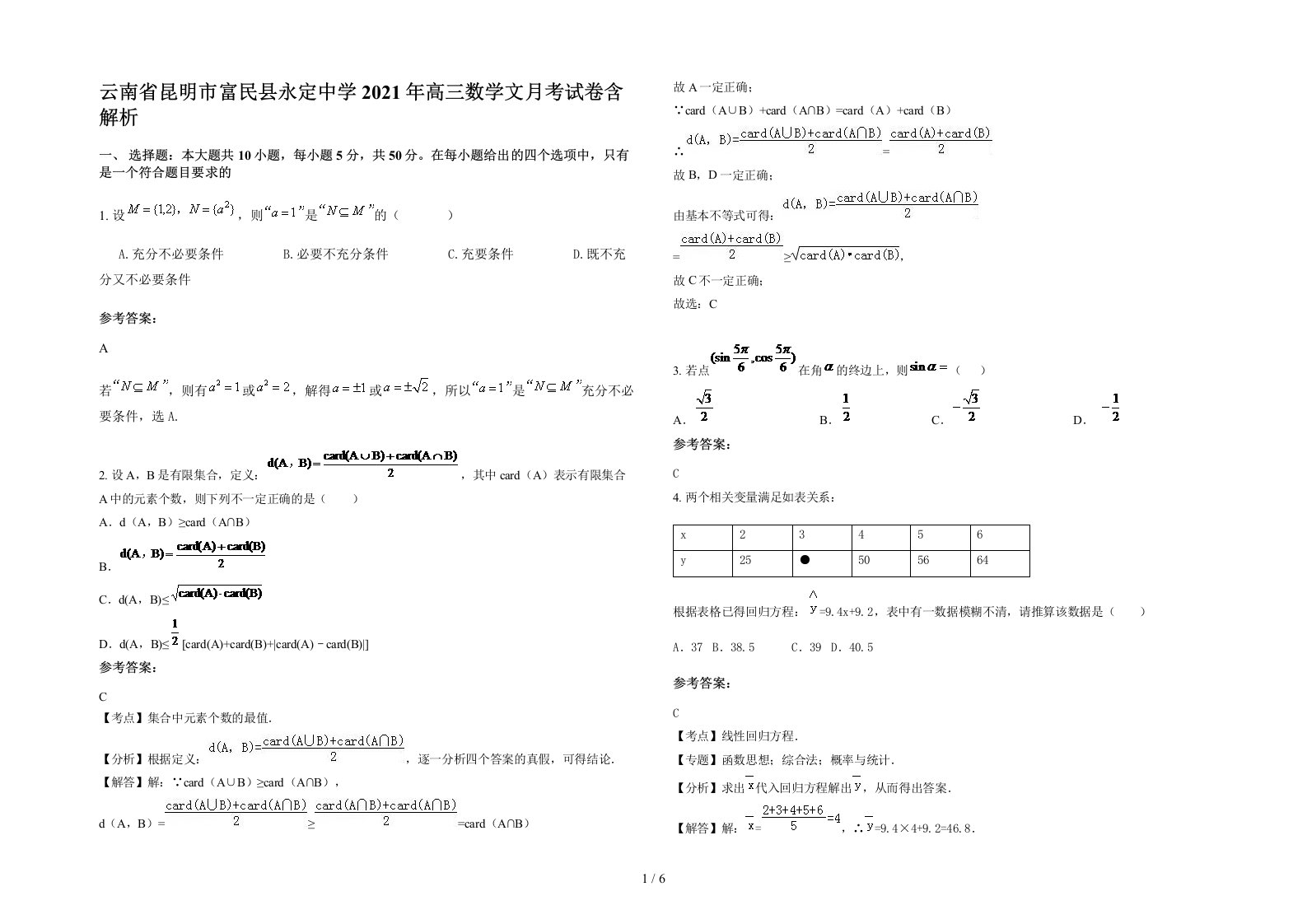 云南省昆明市富民县永定中学2021年高三数学文月考试卷含解析