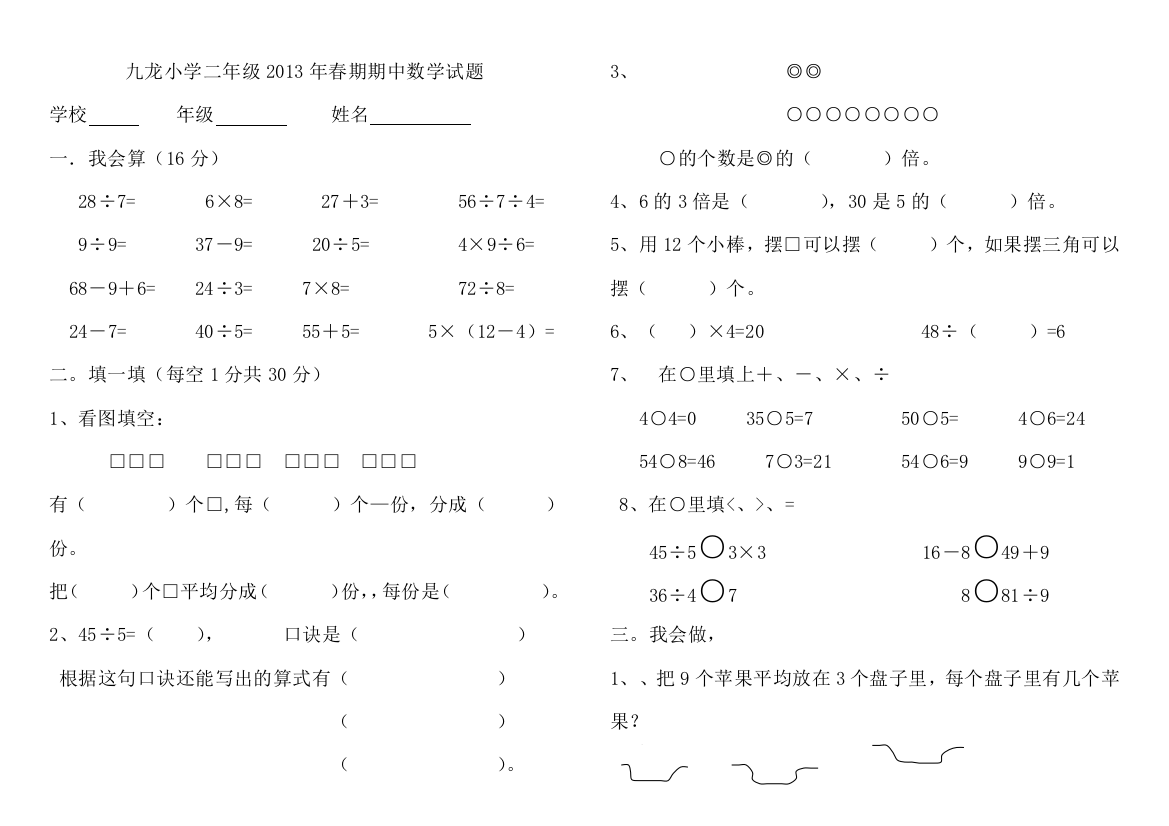 九龙小学2013年春二年级下期中数学试题