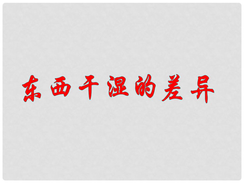 江苏省南通市第二中学八年级地理《东西干湿的差异》课件