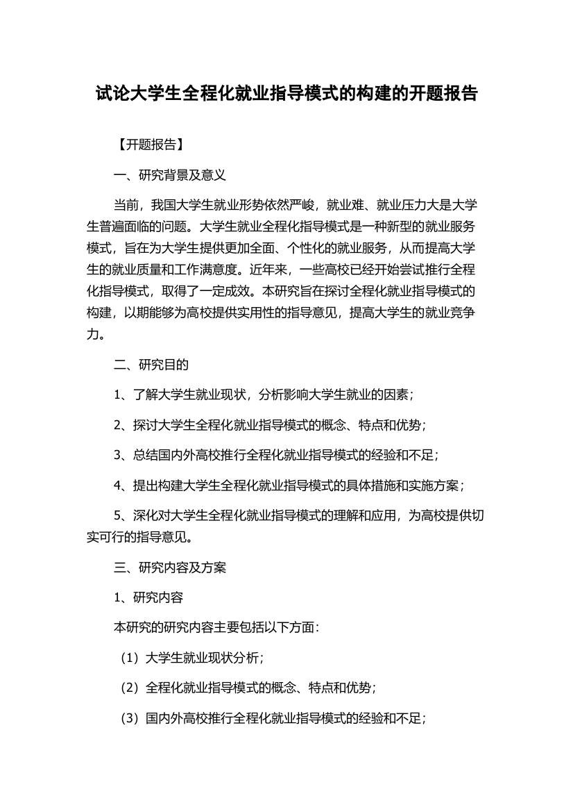 试论大学生全程化就业指导模式的构建的开题报告