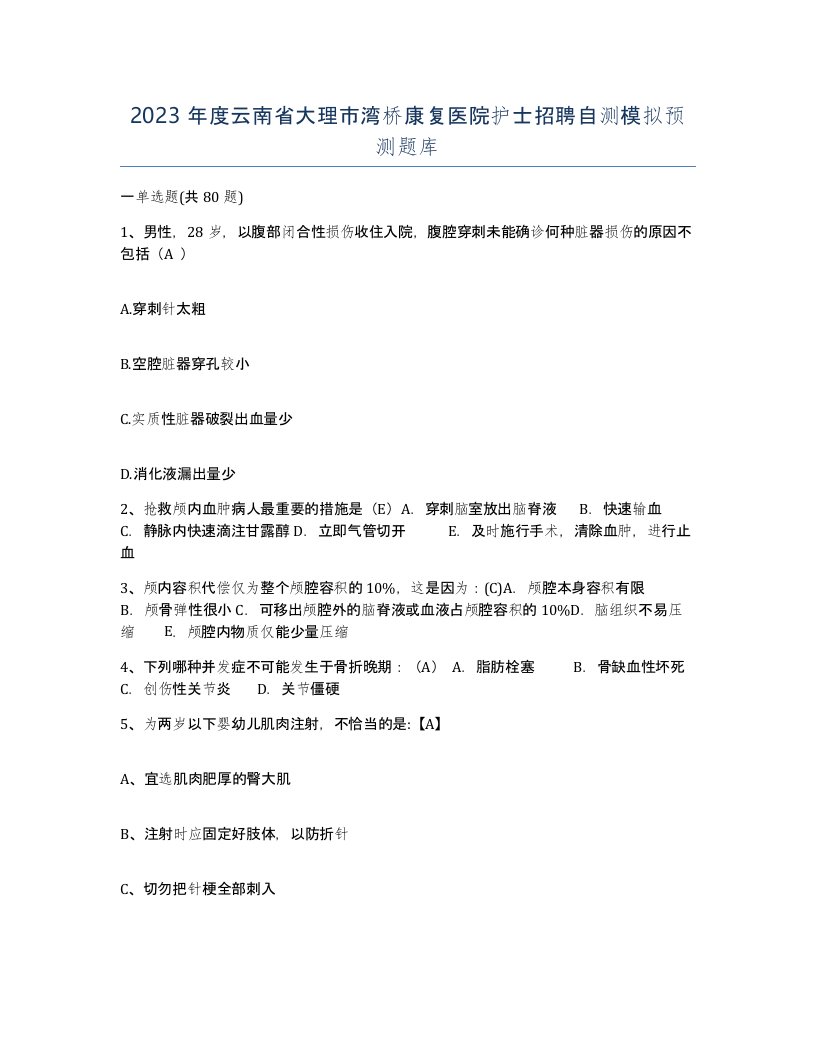 2023年度云南省大理市湾桥康复医院护士招聘自测模拟预测题库