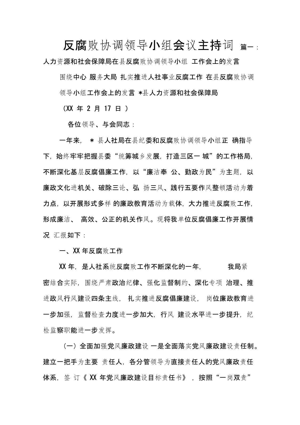 反腐败协调领导小组会议主持词