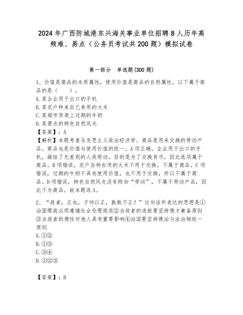 2024年广西防城港东兴海关事业单位招聘8人历年高频难、易点（公务员考试共200题）模拟试卷有解析答案