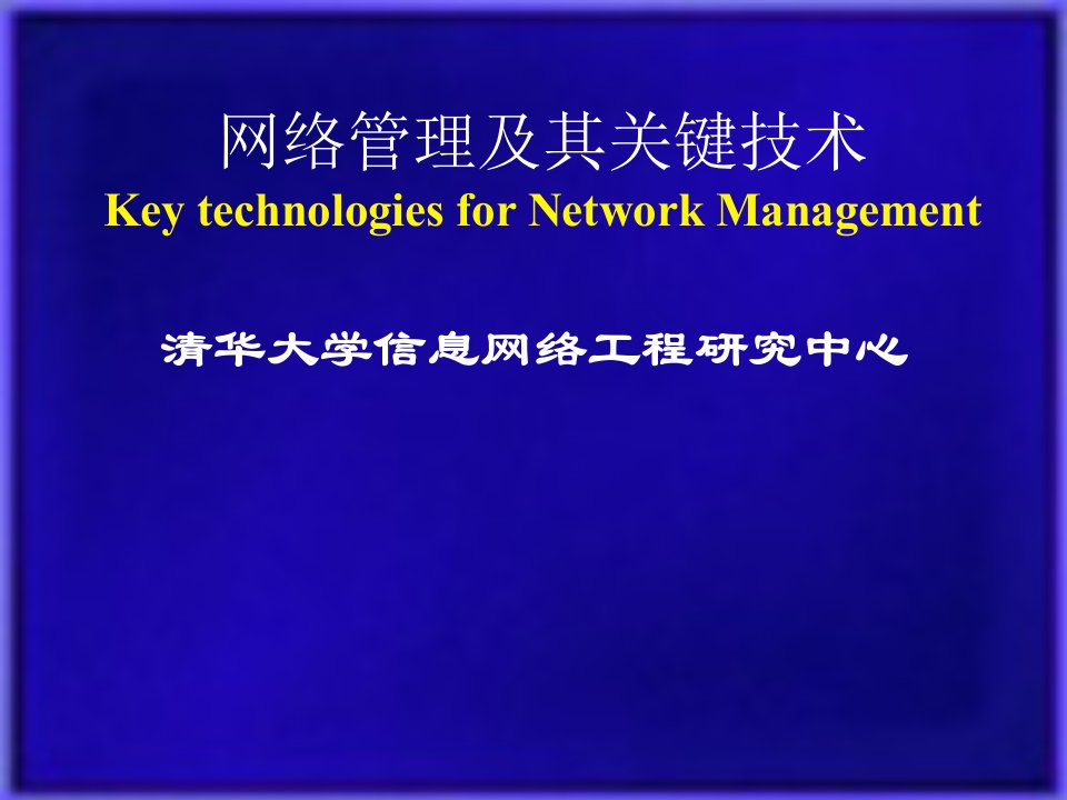 计算机网络管理导论