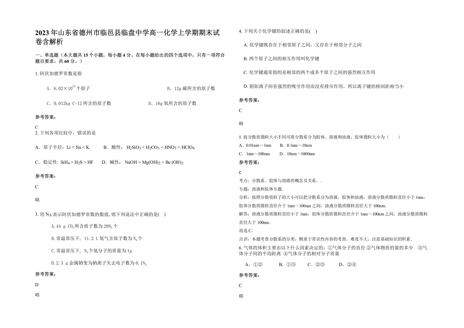 2023年山东省德州市临邑县临盘中学高一化学上学期期末试卷含解析