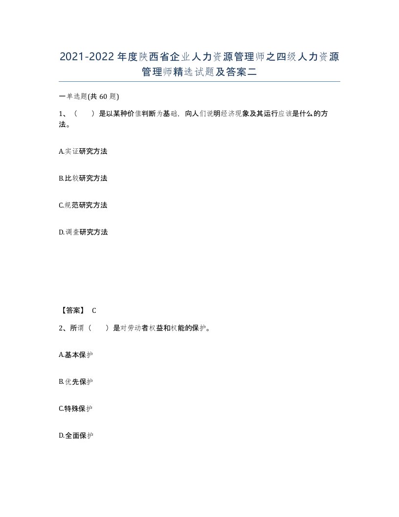 2021-2022年度陕西省企业人力资源管理师之四级人力资源管理师试题及答案二