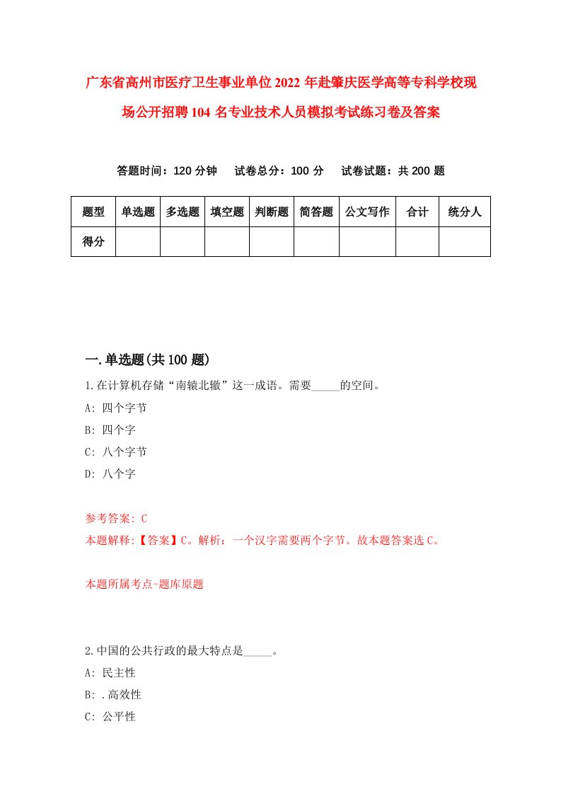 广东省高州市医疗卫生事业单位2022年赴肇庆医学高等专科学校现场公开招聘104名专业技术人员模拟考试练习卷及答案第2套