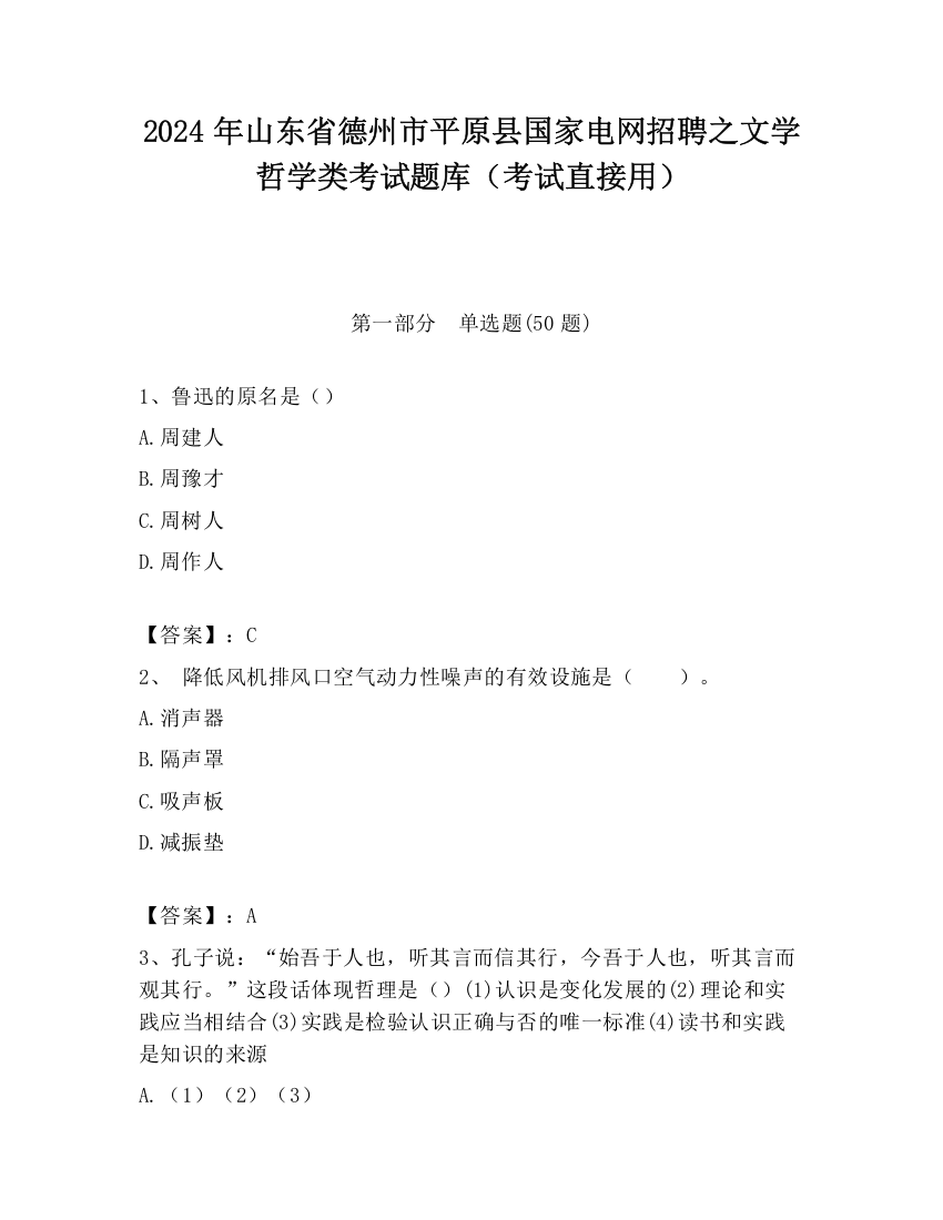 2024年山东省德州市平原县国家电网招聘之文学哲学类考试题库（考试直接用）