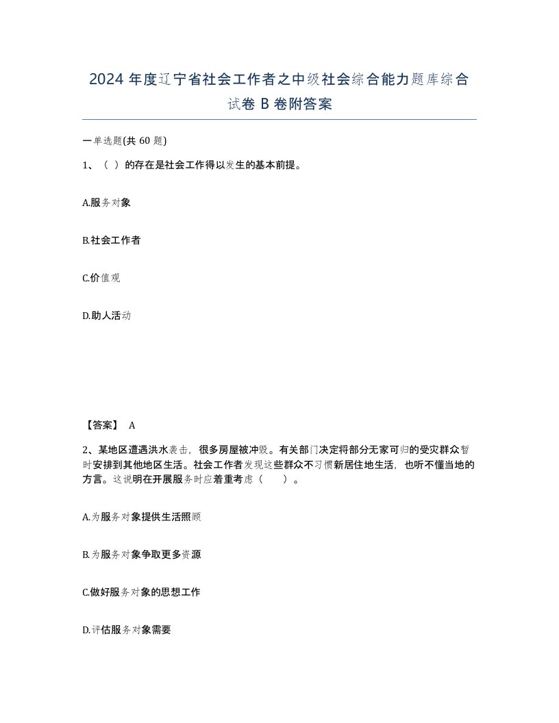 2024年度辽宁省社会工作者之中级社会综合能力题库综合试卷B卷附答案