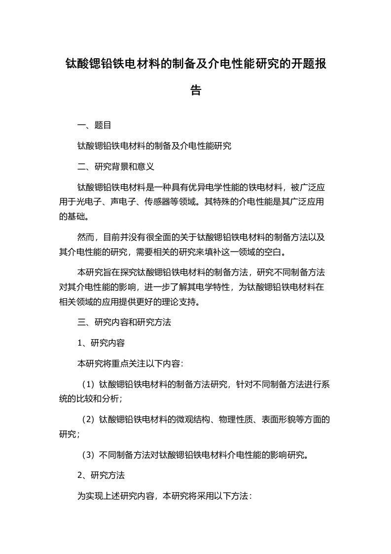 钛酸锶铅铁电材料的制备及介电性能研究的开题报告