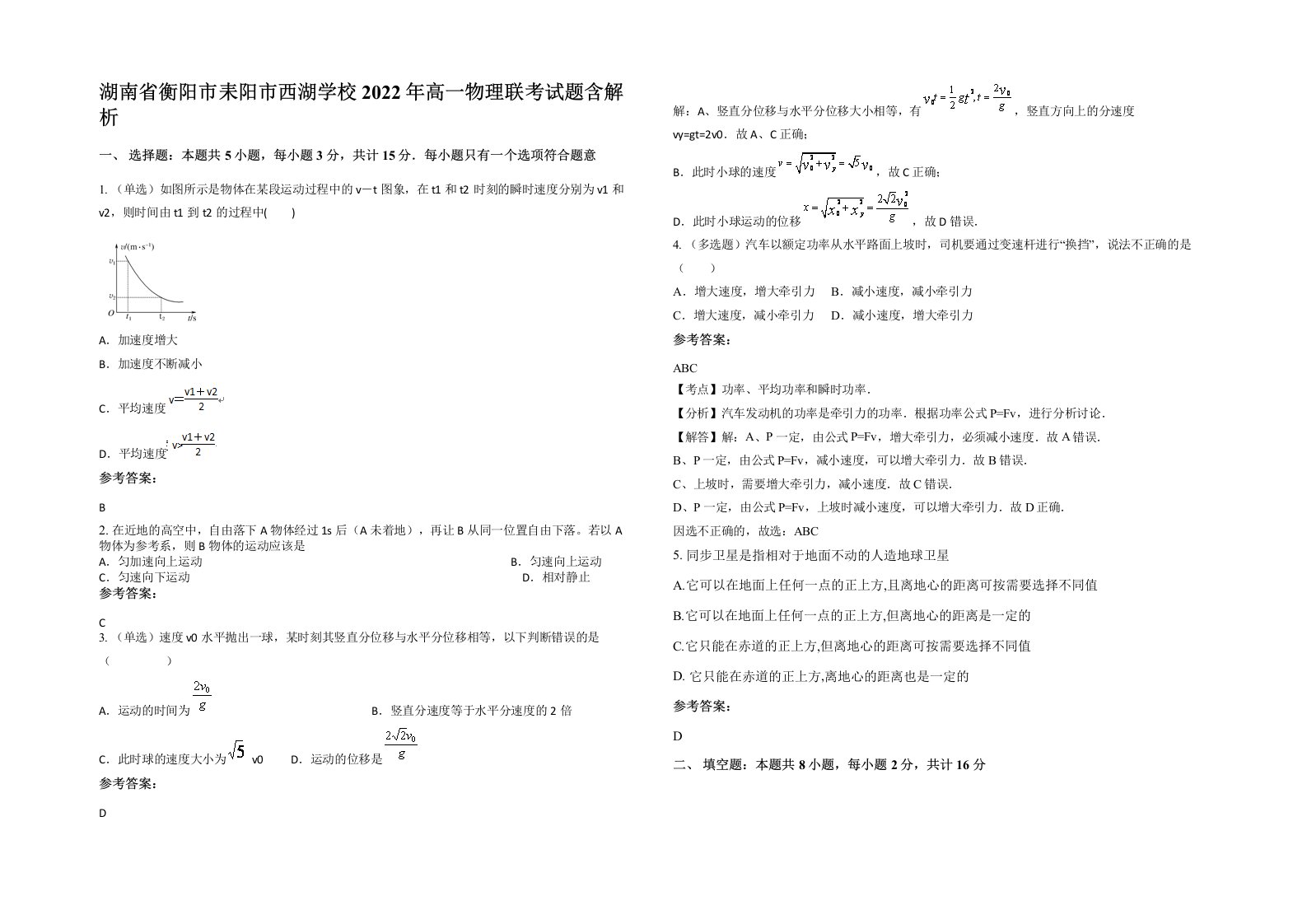 湖南省衡阳市耒阳市西湖学校2022年高一物理联考试题含解析