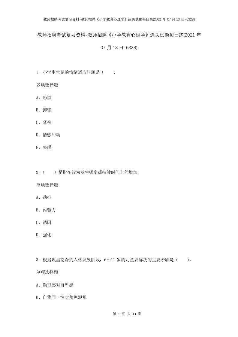 教师招聘考试复习资料-教师招聘小学教育心理学通关试题每日练2021年07月13日-6328