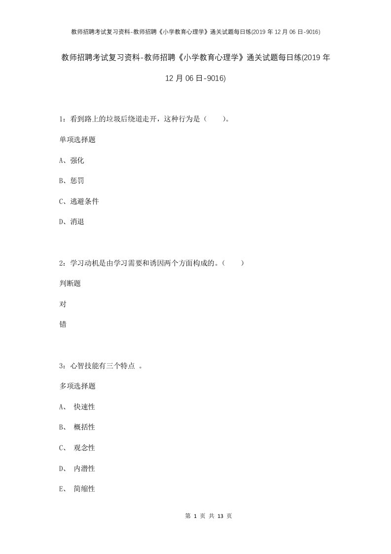 教师招聘考试复习资料-教师招聘小学教育心理学通关试题每日练2019年12月06日-9016