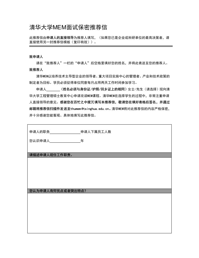 清华大学MEM面试保密推荐信