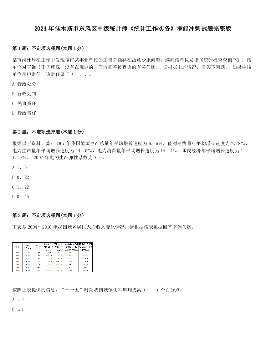 2024年佳木斯市东风区中级统计师《统计工作实务》考前冲刺试题完整版