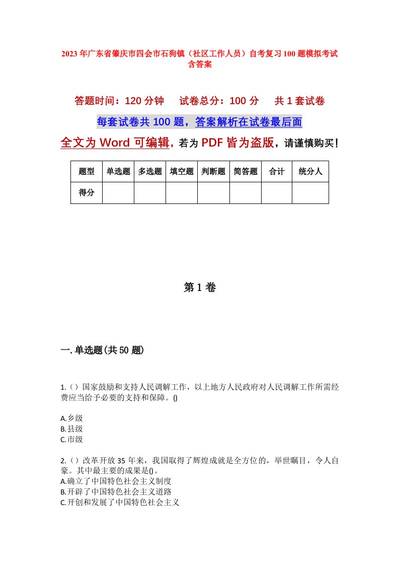 2023年广东省肇庆市四会市石狗镇社区工作人员自考复习100题模拟考试含答案