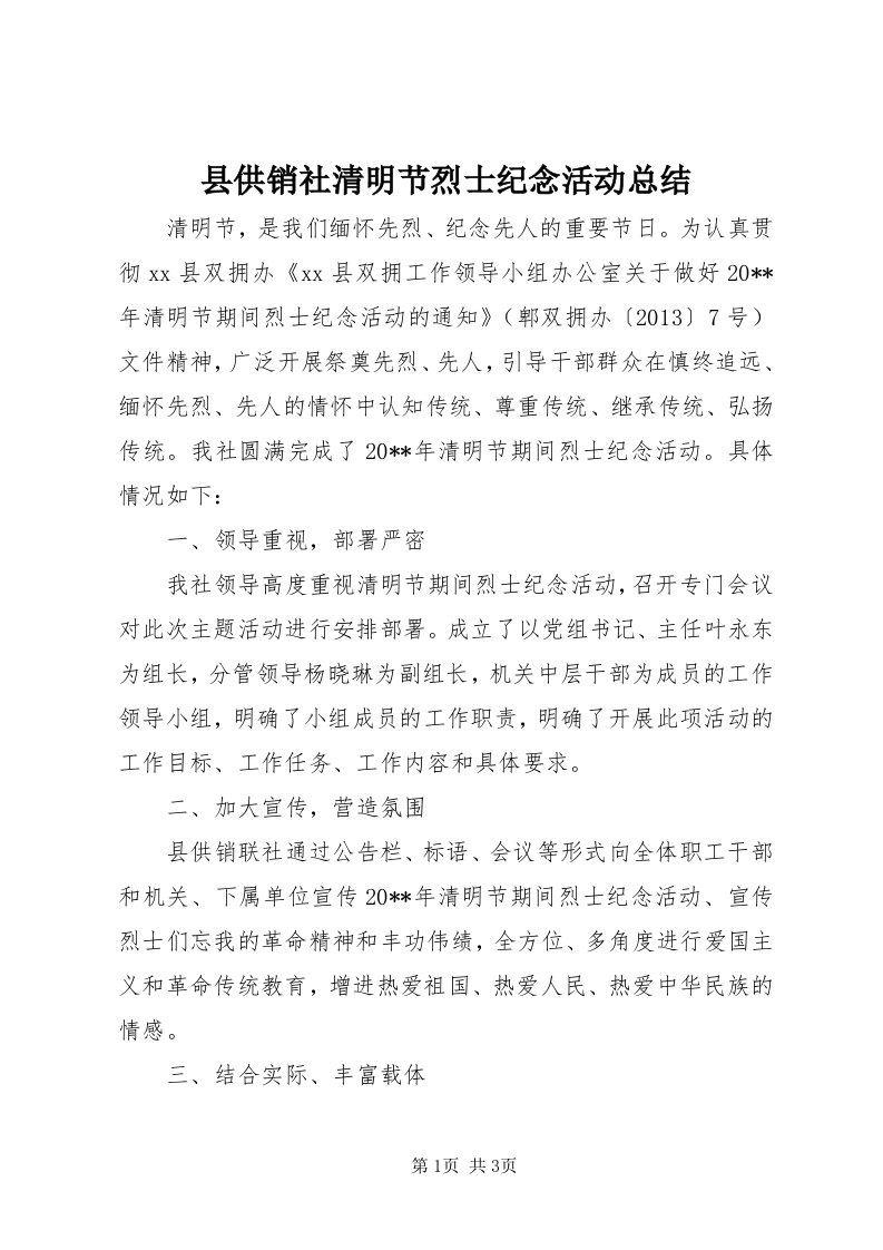 6县供销社清明节烈士纪念活动总结