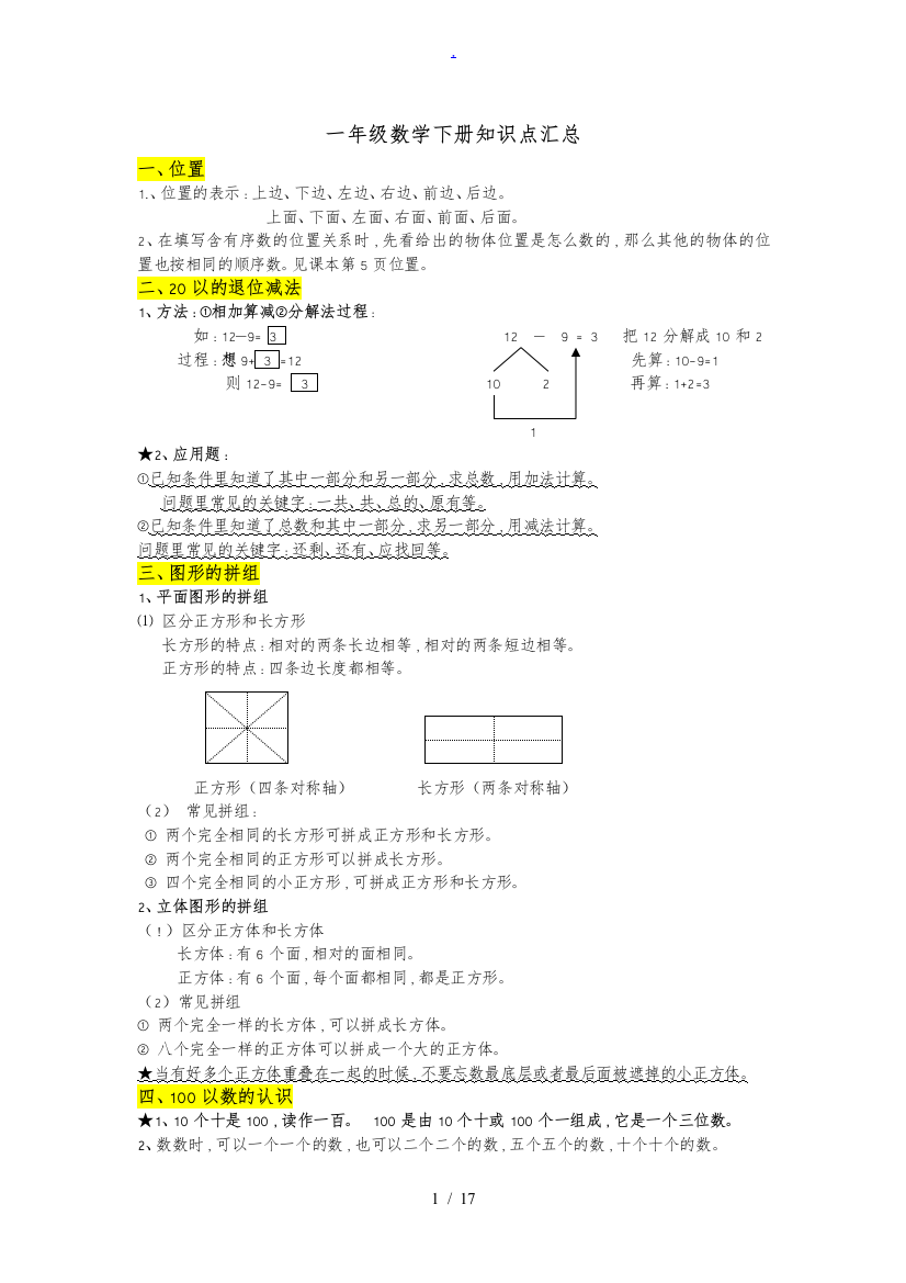 一年级数学下册知识点汇总47090