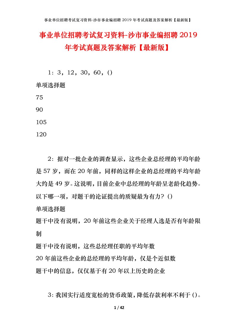 事业单位招聘考试复习资料-沙市事业编招聘2019年考试真题及答案解析最新版_1