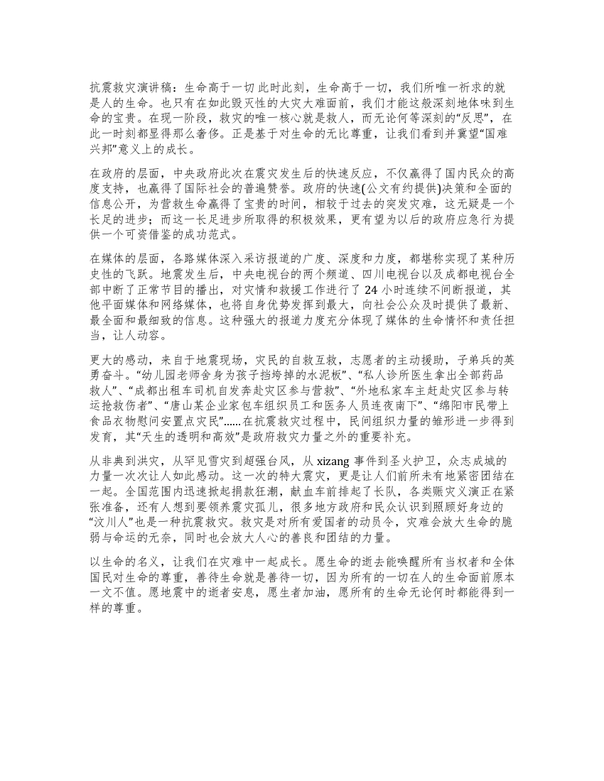 抗震救灾演讲稿生命高于一切