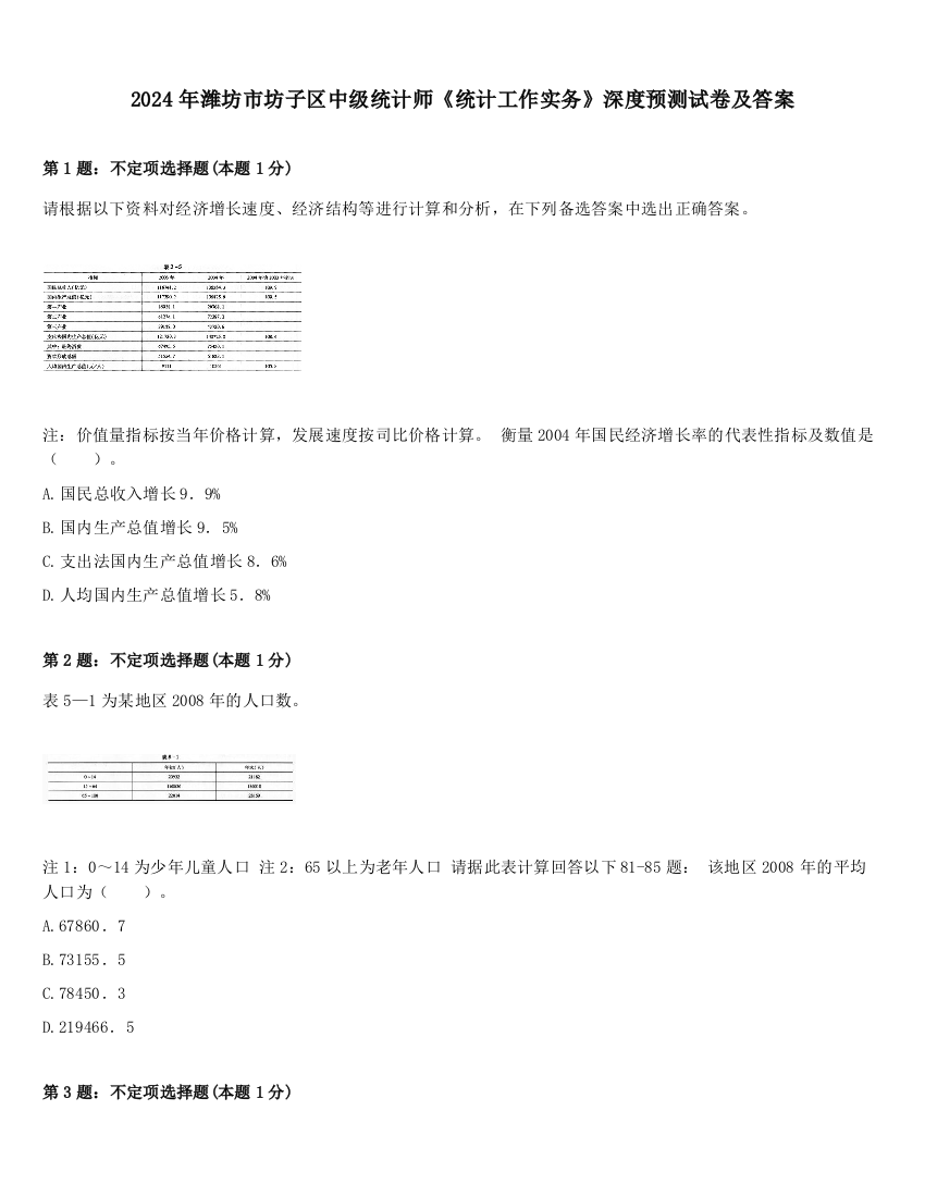 2024年潍坊市坊子区中级统计师《统计工作实务》深度预测试卷及答案