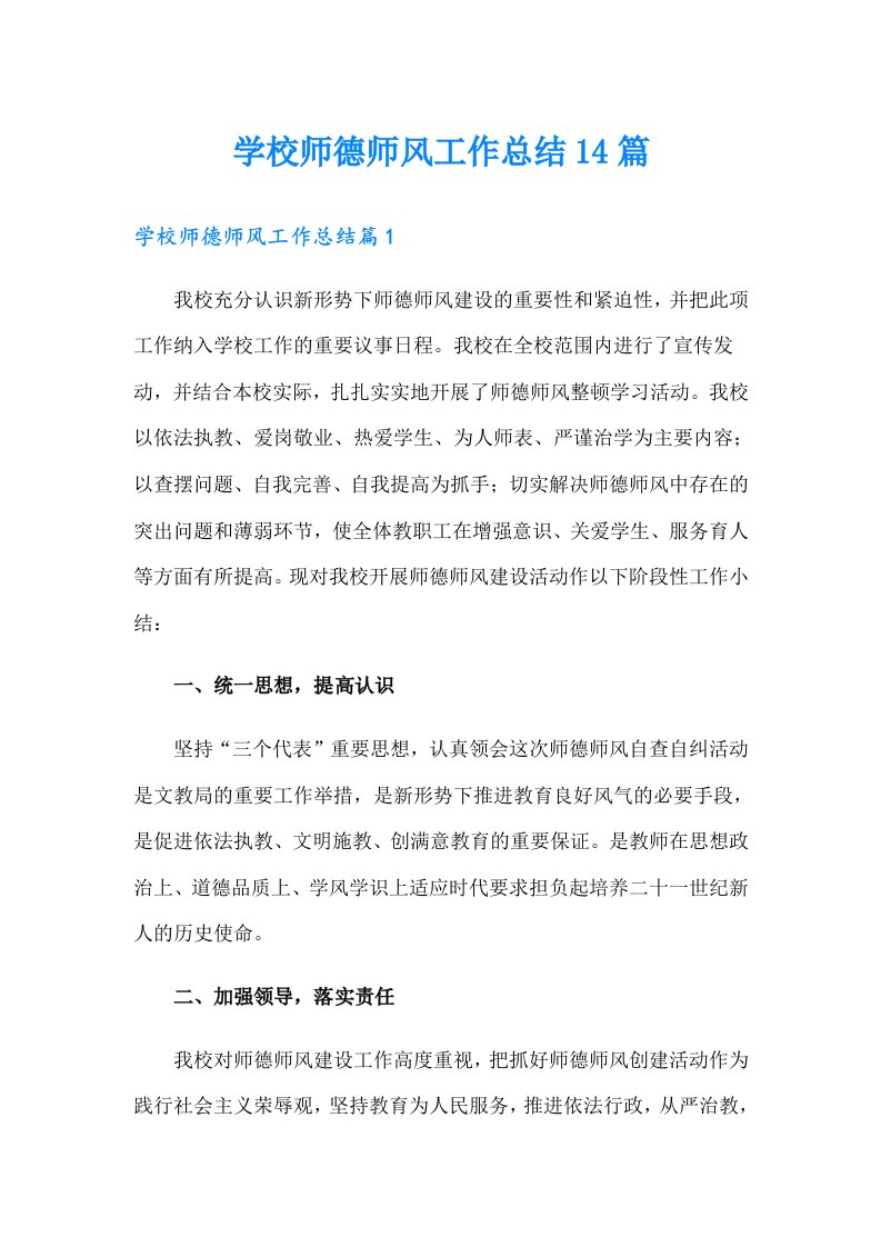 学校师德师风工作总结14篇