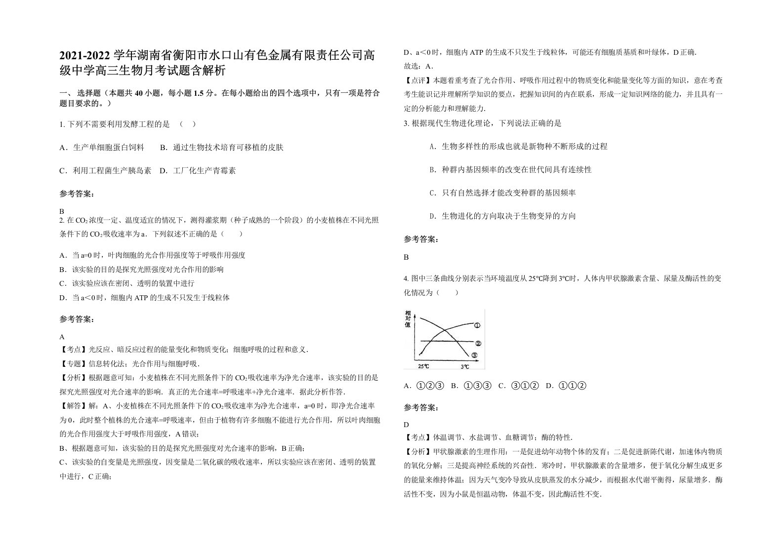 2021-2022学年湖南省衡阳市水口山有色金属有限责任公司高级中学高三生物月考试题含解析