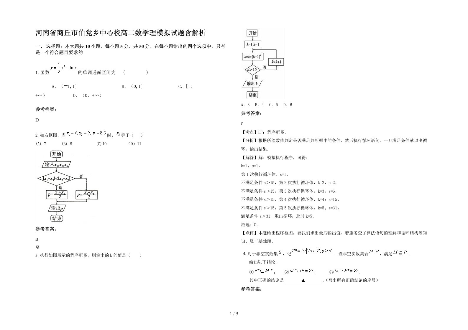 河南省商丘市伯党乡中心校高二数学理模拟试题含解析