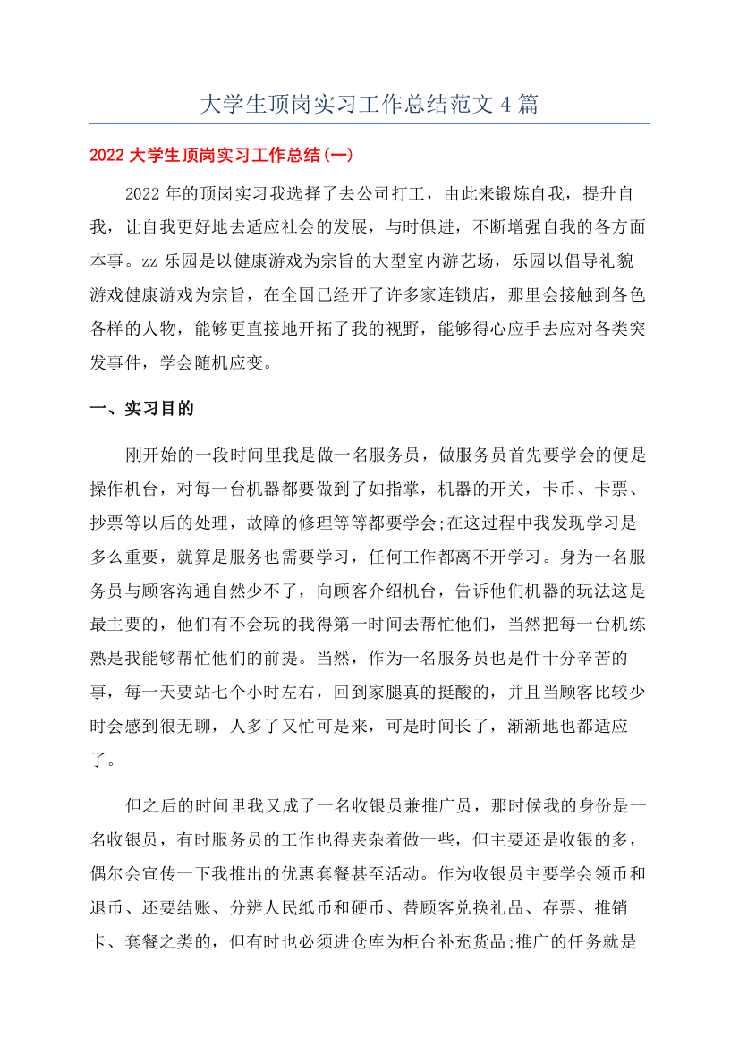 大学生顶岗实习工作总结范文4篇