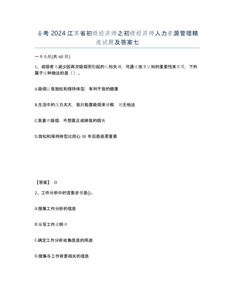 备考2024江苏省初级经济师之初级经济师人力资源管理试题及答案七