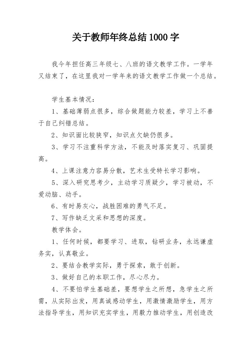 关于教师年终总结1000字