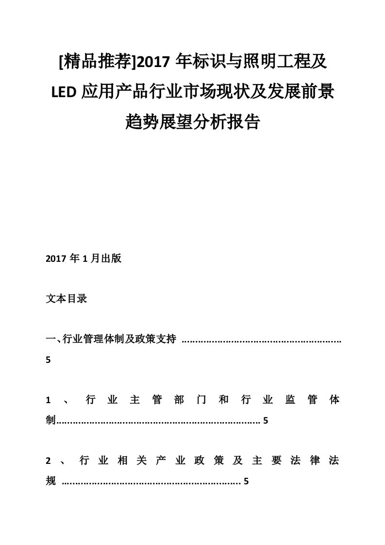 [精品推荐]2017年标识与照明工程及LED应用产品行业市场现状及发展前景趋势展望分析报告-