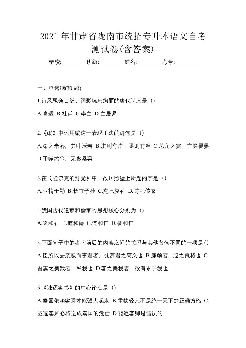 2021年甘肃省陇南市统招专升本语文自考测试卷含答案