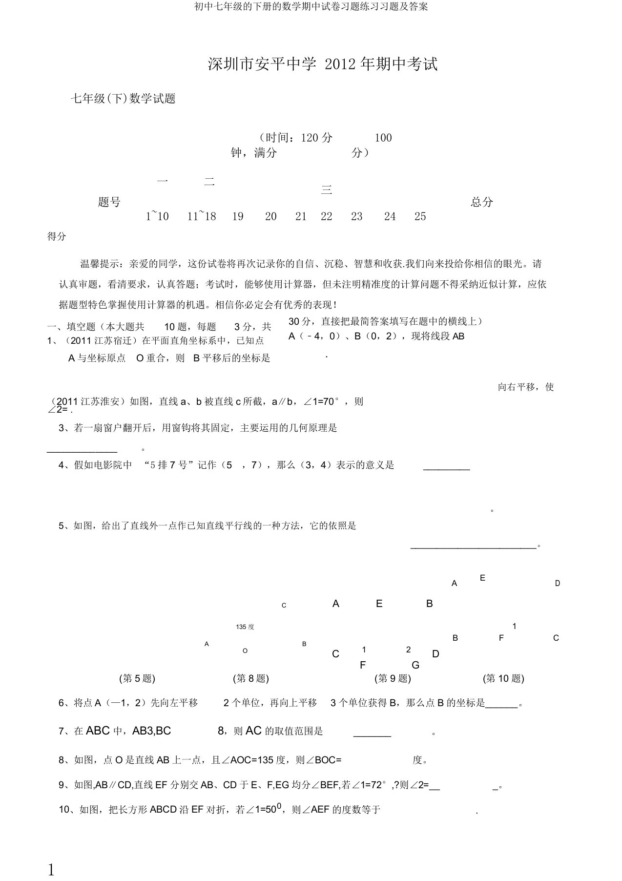 初中七年级的下册的数学期中试卷习题练习习题及答案