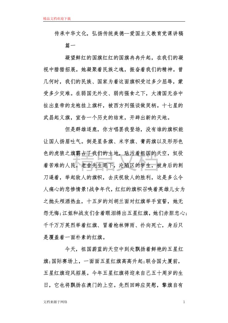 传承中华文化，弘扬传统美德--爱国主义教育党课讲稿